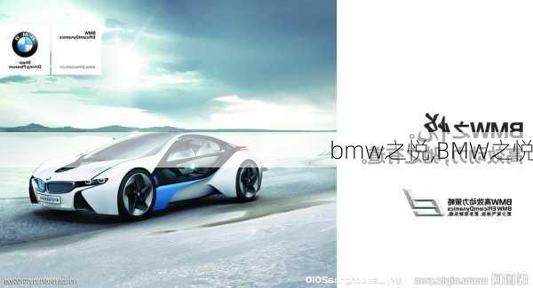 bmw之悦,BMW之悦