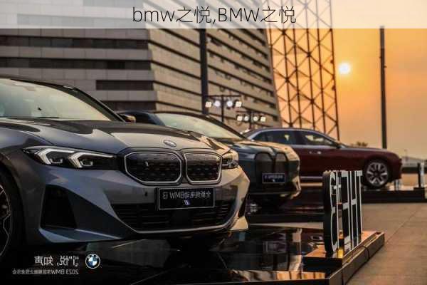 bmw之悦,BMW之悦