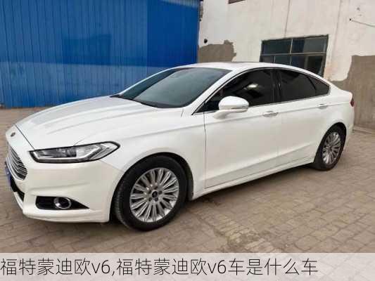 福特蒙迪欧v6,福特蒙迪欧v6车是什么车