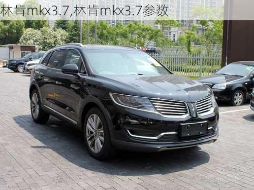 林肯mkx3.7,林肯mkx3.7参数