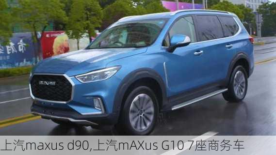 上汽maxus d90,上汽mAXus G10 7座商务车