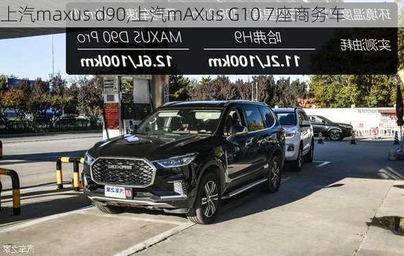 上汽maxus d90,上汽mAXus G10 7座商务车