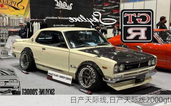 日产天际线,日产天际线2000gtr