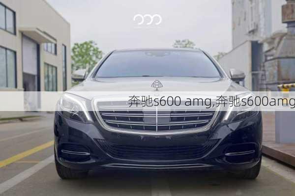 奔驰s600 amg,奔驰s600amg