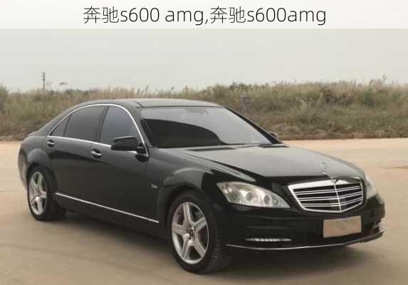 奔驰s600 amg,奔驰s600amg