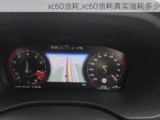 xc60油耗,xc60油耗真实油耗多少