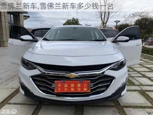 雪佛兰新车,雪佛兰新车多少钱一台