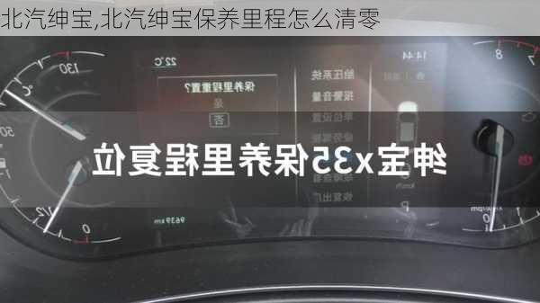 北汽绅宝,北汽绅宝保养里程怎么清零