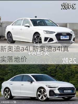 新奥迪a4l,新奥迪a4l真实落地价