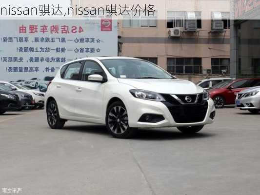 nissan骐达,nissan骐达价格