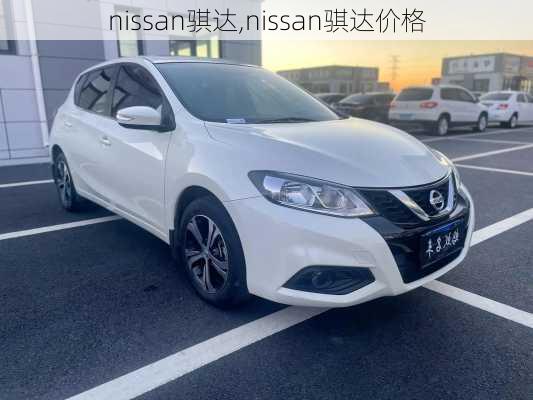 nissan骐达,nissan骐达价格