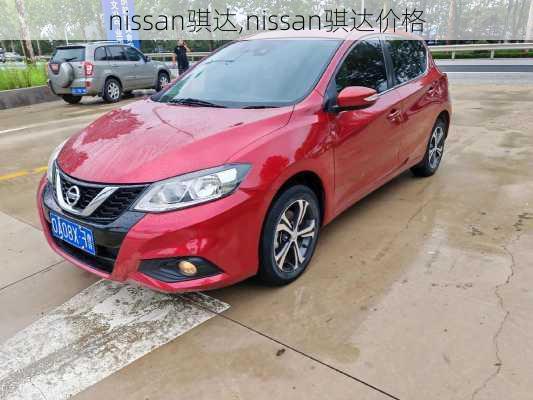 nissan骐达,nissan骐达价格