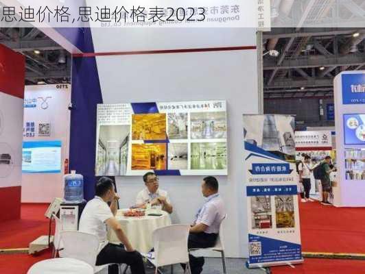 思迪价格,思迪价格表2023