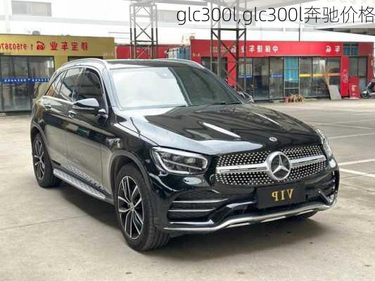 glc300l,glc300l奔驰价格