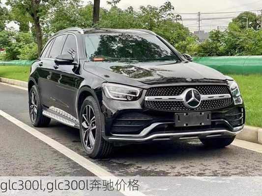 glc300l,glc300l奔驰价格