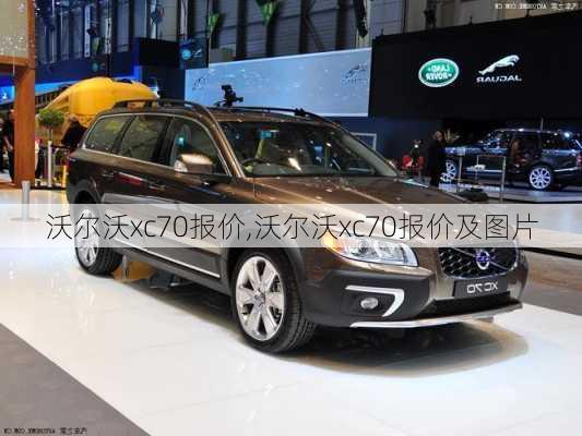 沃尔沃xc70报价,沃尔沃xc70报价及图片