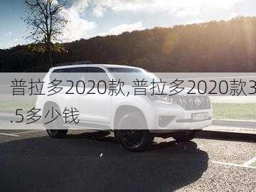 普拉多2020款,普拉多2020款3.5多少钱