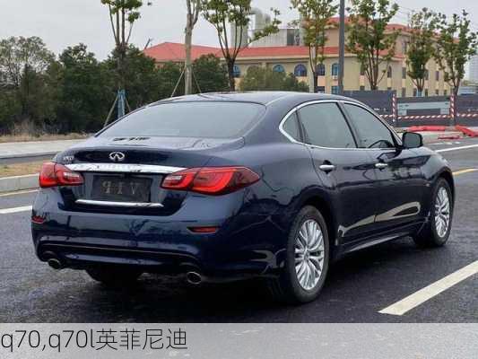 q70,q70l英菲尼迪