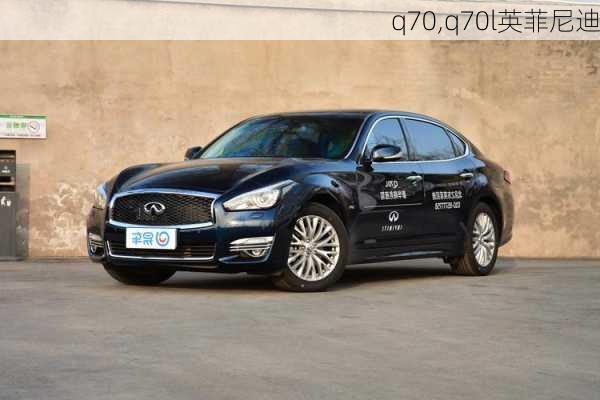 q70,q70l英菲尼迪