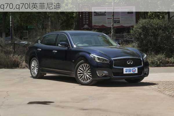 q70,q70l英菲尼迪