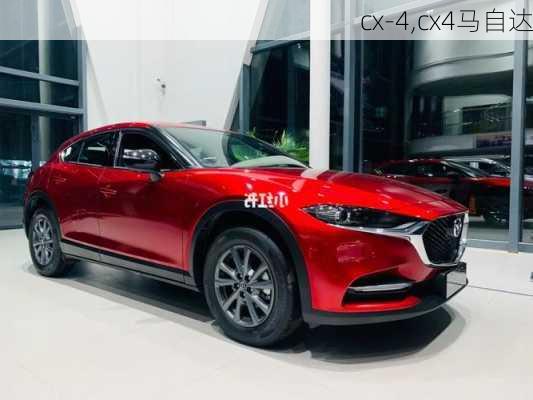 cx-4,cx4马自达