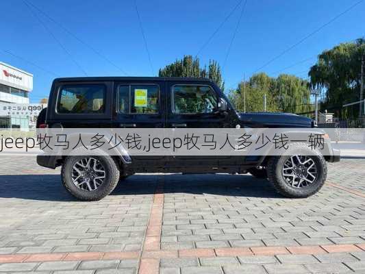 jeep牧马人多少钱,jeep牧马人多少钱一辆