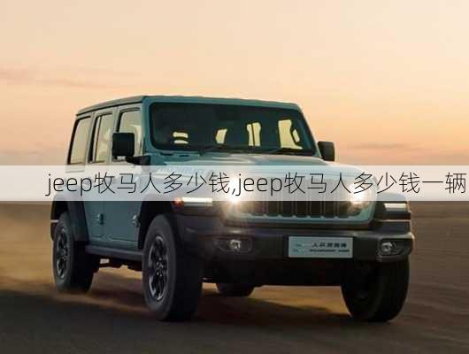 jeep牧马人多少钱,jeep牧马人多少钱一辆