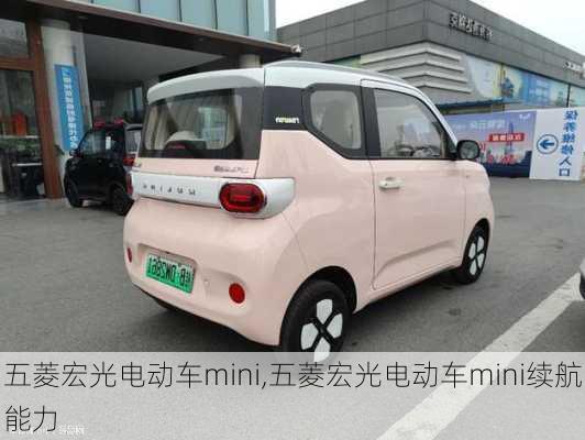 五菱宏光电动车mini,五菱宏光电动车mini续航能力