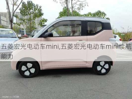 五菱宏光电动车mini,五菱宏光电动车mini续航能力