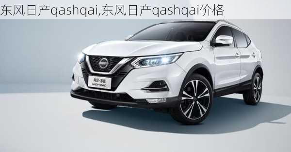 东风日产qashqai,东风日产qashqai价格