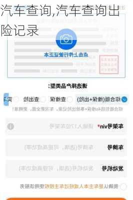 汽车查询,汽车查询出险记录