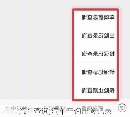 汽车查询,汽车查询出险记录