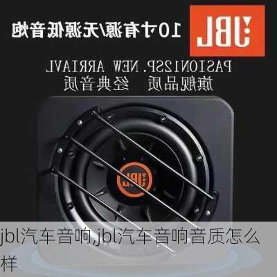 jbl汽车音响,jbl汽车音响音质怎么样