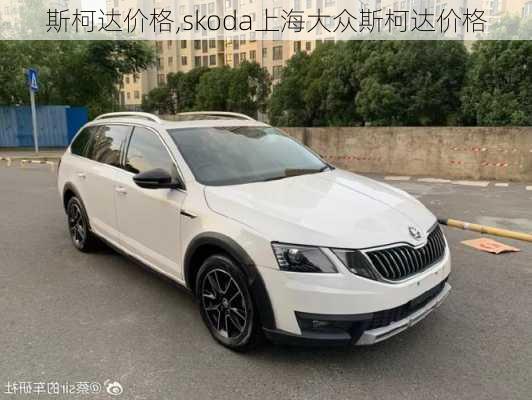 斯柯达价格,skoda上海大众斯柯达价格