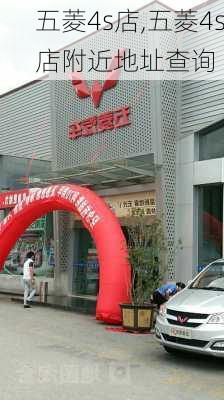 五菱4s店,五菱4s店附近地址查询