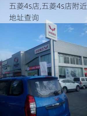 五菱4s店,五菱4s店附近地址查询