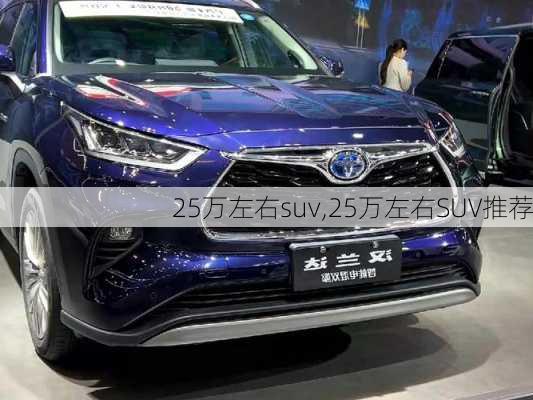 25万左右suv,25万左右SUV推荐