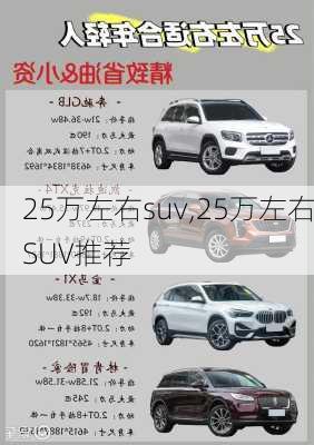 25万左右suv,25万左右SUV推荐