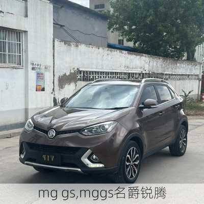 mg gs,mggs名爵锐腾