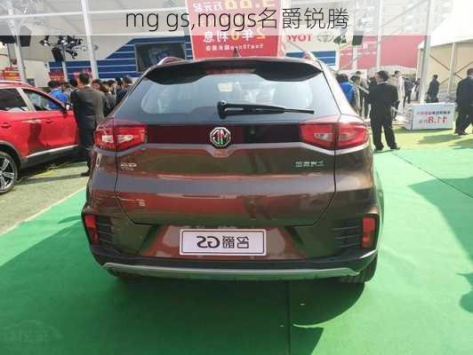 mg gs,mggs名爵锐腾