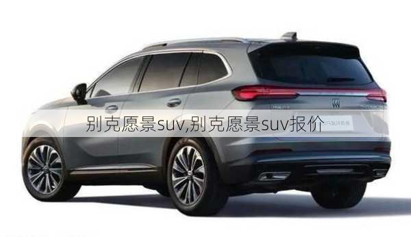 别克愿景suv,别克愿景suv报价