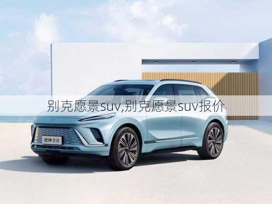 别克愿景suv,别克愿景suv报价