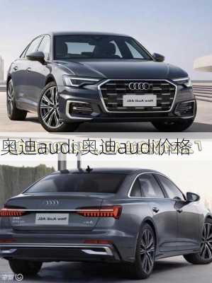 奥迪audi,奥迪audi价格