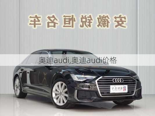 奥迪audi,奥迪audi价格