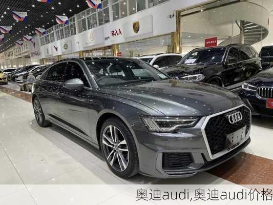 奥迪audi,奥迪audi价格