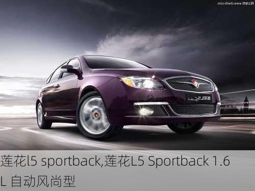 莲花l5 sportback,莲花L5 Sportback 1.6L 自动风尚型