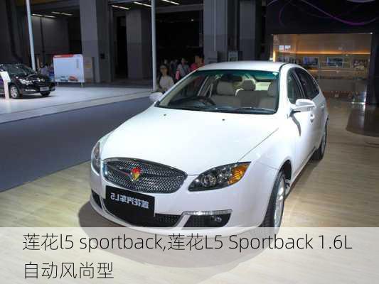 莲花l5 sportback,莲花L5 Sportback 1.6L 自动风尚型