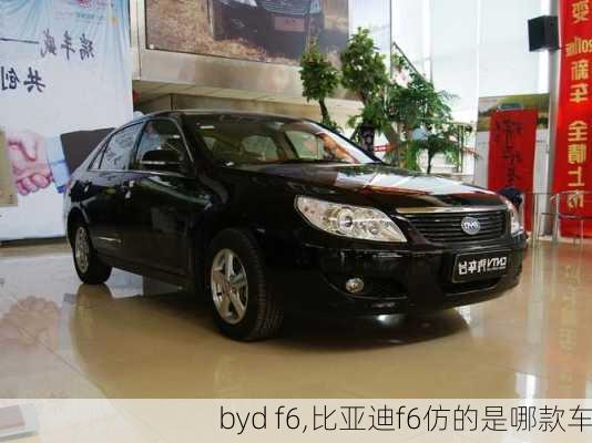 byd f6,比亚迪f6仿的是哪款车