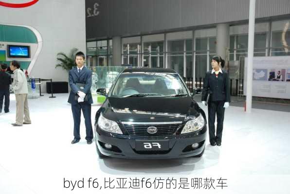 byd f6,比亚迪f6仿的是哪款车