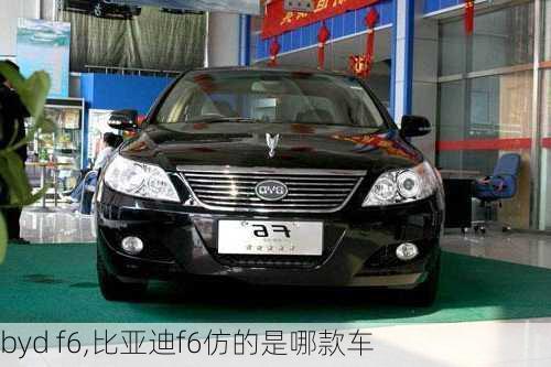 byd f6,比亚迪f6仿的是哪款车